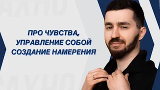 Про чувства, Управление собой и Создание намерения