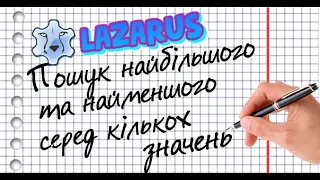 Lazarus. Пошук найбільшого та найменшого серед кількох значень