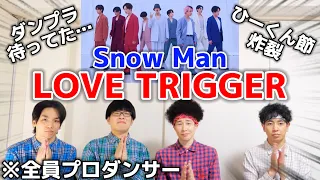 プロダンサーがSnow Manの「LOVE TRIGGER」のダンスを見ての反応