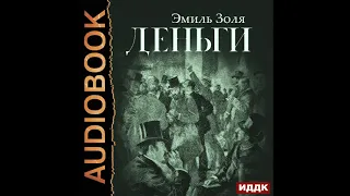 2002839 Аудиокнига. Золя Эмиль "Деньги"