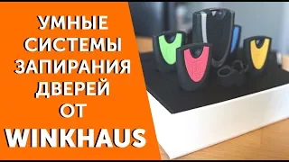 🔑 Умные системы запирания дверей от Winkhaus