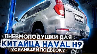 Пневмоподушки для китайца Haval H9. Наглядно и просто усиливаем подвеску.