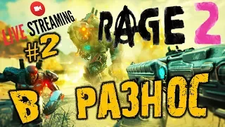 🔴 RAGE 2 ➤ В РАЗНОС ➤ ПРОХОЖДЕНИЕ #2 ➤ Рейдж 2 | Rage