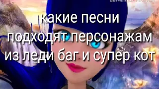 Какие песни подходят персонажам леди баг и супер кот часть 1