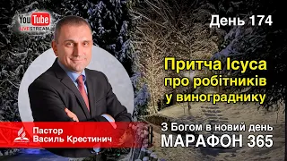 174. Притча Ісуса про робітників у винограднику – Василь Крестинич