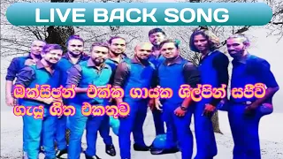 ඔක්සිජන් සුපිරියට වයපු සජීවී ගීත