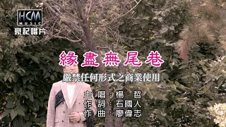 楊哲-緣盡無尾巷【KTV導唱字幕】1080p HD