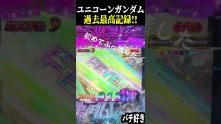 【PF機動戦士ガンダムユニコーン】初めてぶっ壊したww【スロット パチンコ】