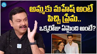 Actor Naresh About Mahesh Babu || Latest Interview || @iDreamFilmNagar