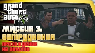 Миссия 3:Затруднения (прохождение на золото)[Grand Theft Auto V]