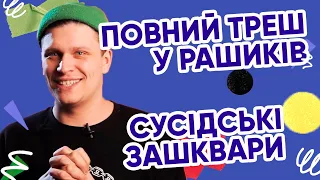 Сусідські зашквари з Олександром Сасом