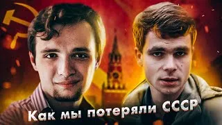 Как мы потеряли СССР (Станислав Рузанов, Михаил Балбус)