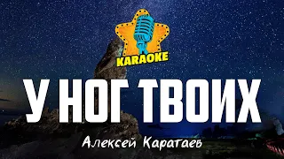 Алексей Каратаев - У НОГ ТВОИХ | KARAOKE