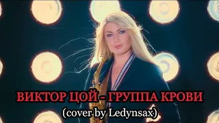 ВИКТОР ЦОЙ - ГРУППА КРОВИ (cover by Ledynsax)