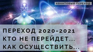 Кто не пройдет переход 2020 - 2021. Как перейти. Квантовый переход. Духовный переход.