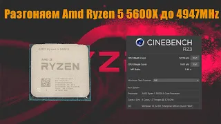 Выжимает максимум из Ryzen 5 5600X - 4947MHz + 3733 Mhz ram Cl14!  Лучшая производительность!