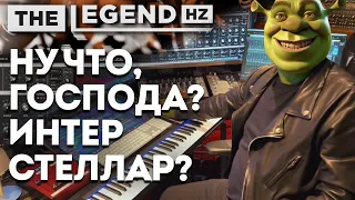 THE LEGEND HZ - СИНТ ОТ ХАНСА ЦИММЕРА