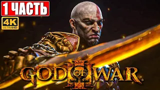 ПРОХОЖДЕНИЕ GOD OF WAR 3 [4K] ➤ Часть 1 ➤ На Русском ➤ Геймплей Бог Войны 3 на PS5