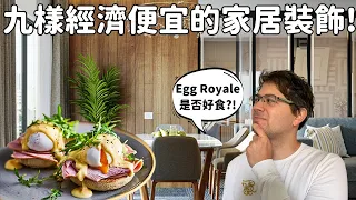 九樣最便宜方法裝飾家居大啲和靚啲？怎樣揀家居顏色？家居款式那個適合自己和家人？