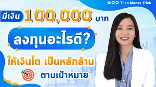 มีเงิน100,000บาท ลงทุนอะไรดี? ให้เงินเติบโต เป็นหลักล้าน ตามเป้าหมาย I มีเงินก้อน ต่อยอดอะไรได้บ้าง?