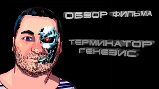 ОБЗОР фильма ТЕРМИНАТОР: ГЕНЕЗИС/Terminator Genisys