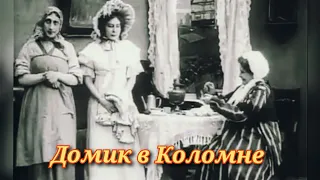 Домик в Коломне/1913/короткометражка/немое кино/комедия/экранизация А.С. Пушкина/Российская империя