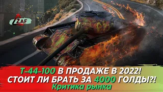 Т-44-100 - Брать за 4000 золота в 2022!? Критика рынка, WoT Blitz | ZAF