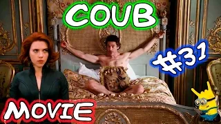 Movie Coub # 31 Лучшие кино - коубы. ( Приколы из фильмов, сериалов и мультиков )