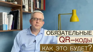 Что будет, когда наличие QR кода станет обязательным? Я побывал там, где уже все так