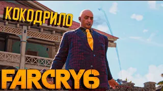 Far Cry 6 | СпецОперация Кокодрило