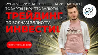 Прогнозы по волнам Эллиотта: RUB, BTC, ETH, UAH, KZT, OIL, GAS, GC, SL, BNB, TON, XRP, EUR, CNY, DXY