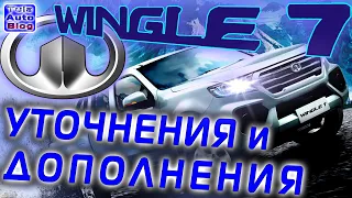 Great Wall Wingle 7 • Уточнения и дополнения по Вингл 7 • Ответы на ваши вопросы