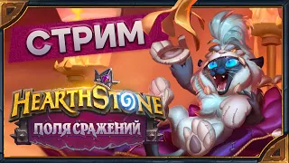 Hearthstone. Поля Сражений и Арена [20 октября 2023г ]