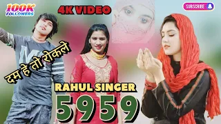 SR 5959 /// लोग फसगो शेशन मे /// Rahul Singer official /// sanju dansar video