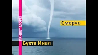 Смерч в Бухте Инал на Черном море. Tornado in the black sea