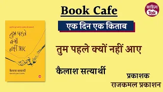 अंधेरों पर रौशनी की जीत... Kailash Satyarthi की 'तुम पहले क्यों नहीं आए' कहानी संकलन पुस्तक | EP 517