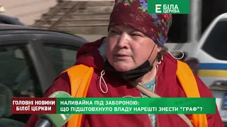 Програма "Головні новини Білої Церкви" за 30 квітня 2021 року