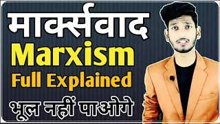 मार्क्सवाद क्या है - What is Marxism || Full Explained By Manish Verma || B.A Political Science (H)