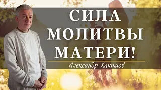 Насколько сильна МОЛИТВА МАТЕРИ? А.Хакимов