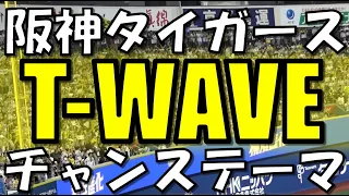 【T-WAVE スローver. → アップテンポver.】阪神タイガース 応援歌・チャンステーマ｜vs 横浜DeNAベイスターズ 2024.04.23