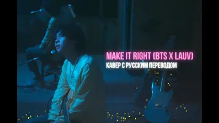 Baur Karbon - Make It Right (Кавер с русским переводом)