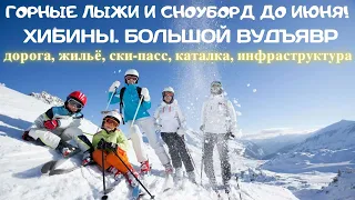Горные лыжи и сноуборд до июня!!! Большой Вудъявр, Хибины (Кировск). Дорога, трассы, ски-пасы, еда