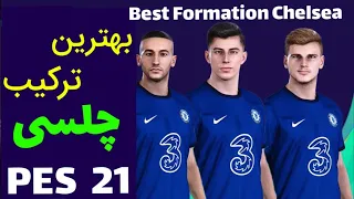 Chelsea Best Formation in Efootball PES 2021 / بهترین ترکیب چلسی در پی اس