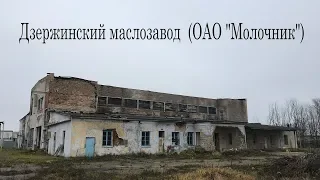 [Stalk] ЗАБРОШЕННЫЙ ЗАВОД С ОХРАНОЙ. ОАО "Молочник. Дзержинск