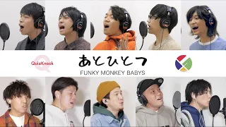 QuizKnockと本気で歌う「あとひとつ」/FUNKY MONKEY BABYS