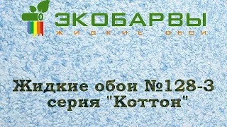 Жидкие обои Экобарвы Коттон 28 3