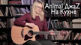 Как играть Animal ДжаZ - На кухне | Разбор COrus Guitar Guide #66