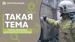 Работа пожарных дознавателей в Белгороде | Такая тема