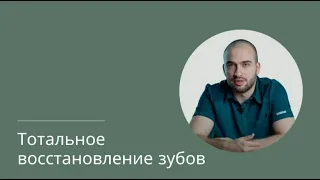 Полное восстановление зубов по технологии "Всё-на-4" и "Всё-на-6"