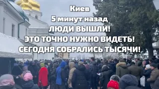 Киев 5 минут назад. ЛЮДИ ВЫШЛИ! ЭТО ТОЧНО НУЖНО ВИДЕТЬ! СЕГОДНЯ СОБРАЛИСЬ ТЫСЯЧИ!